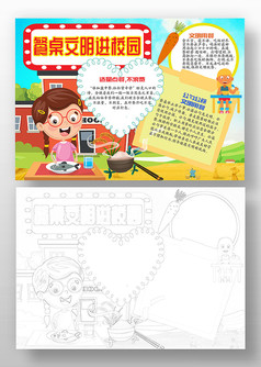 餐桌文明进校园小报