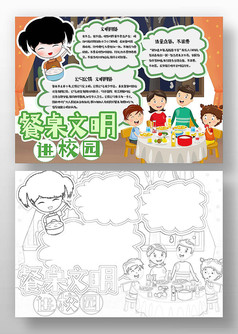餐桌文明进校园小报