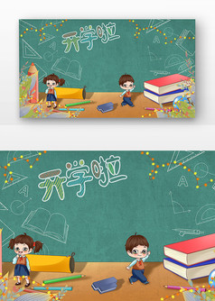 开学季黑板儿童和文具