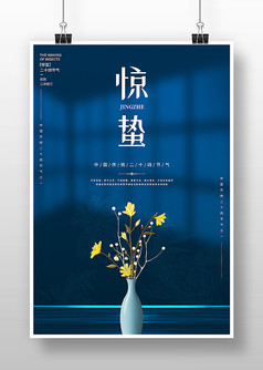 创意简约惊蛰节气宣传海报