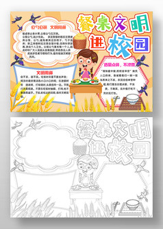餐桌文明进校园手抄报模板