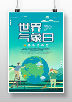 简约蓝色世界气象日海报设计