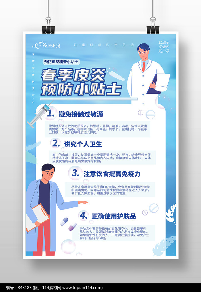 卡通春季皮炎预防小贴士海报