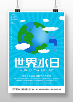简约世界水日宣传海报设计