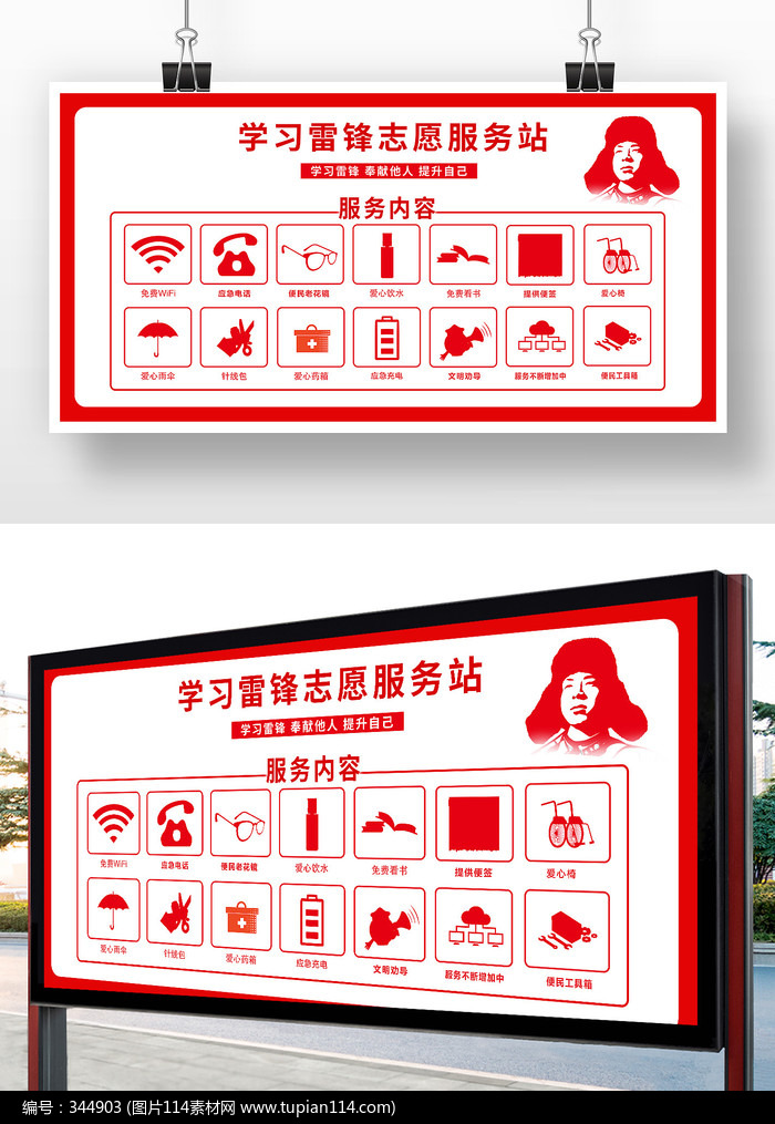 红色学习雷锋志愿服务站展板