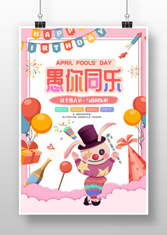 粉色独家愚人节促销海报设计
