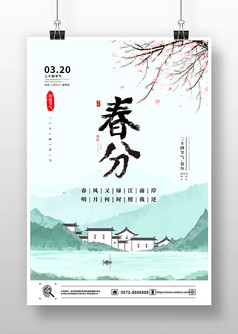 水墨风二十四节气春分宣传海报设计
