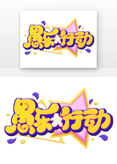 愚人节愚乐大行动卡通字
