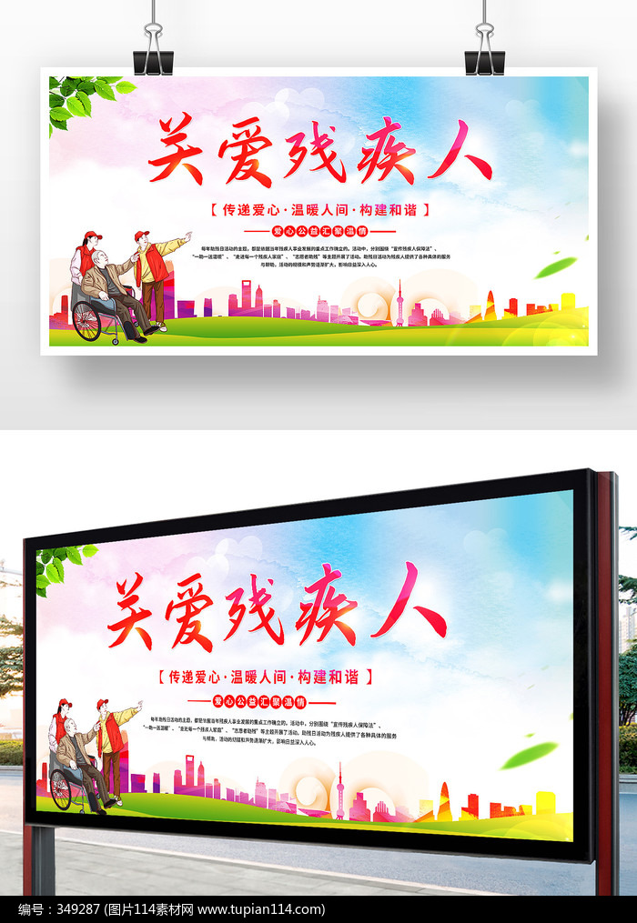 创意卡通风全国助残日关爱残疾人展板设计
