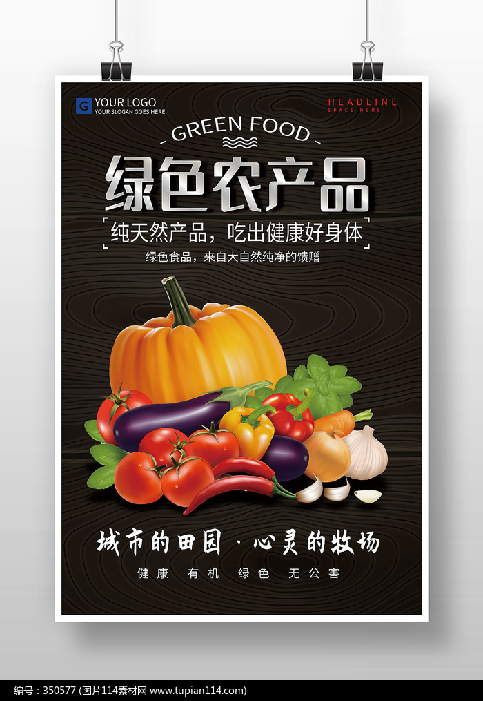 黑色复古农产品绿色食品海报