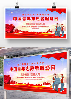 卡通中国青年志愿者服务日展板设计