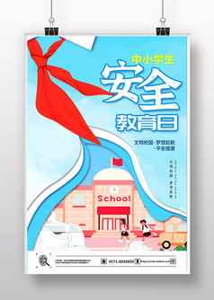 蓝色简洁中小学安全教育日海报设计