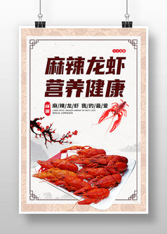中国风麻辣龙虾宣传海报