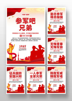 红色剪影风征兵宣传系列海报