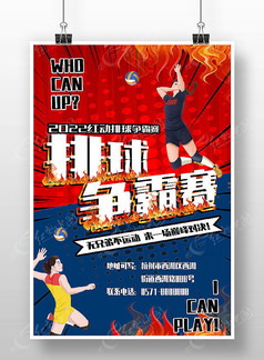 卡通风排球争霸赛运动宣传海报