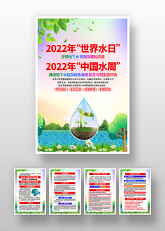 2022中国水周世界水日主题海报挂图
