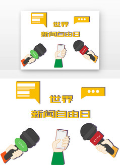 世界新闻自由日手和话筒记者报道