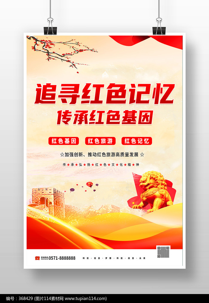 党建风追寻红色记忆传承红色基因海报