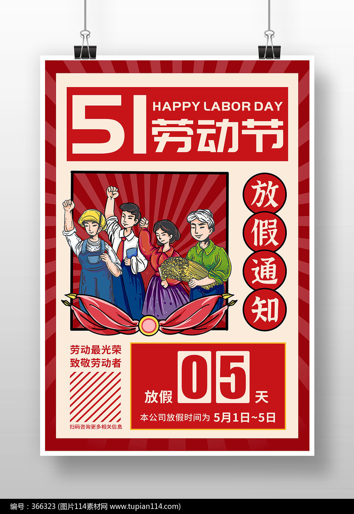 创意51劳动节放假通知海报设计