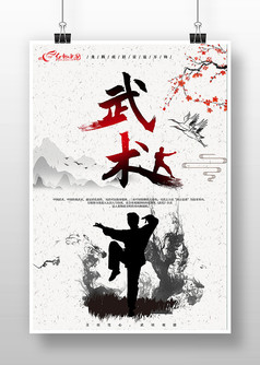 中国水墨风武术文化海报