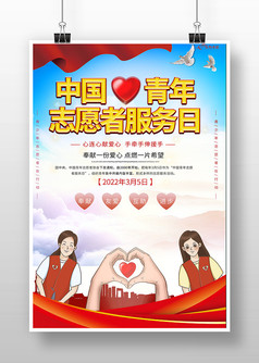 卡通风中国青年志愿者服务日公益海报