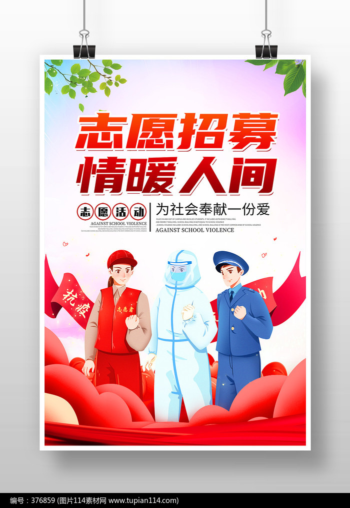 红色卡通招募志愿者公益海报设计