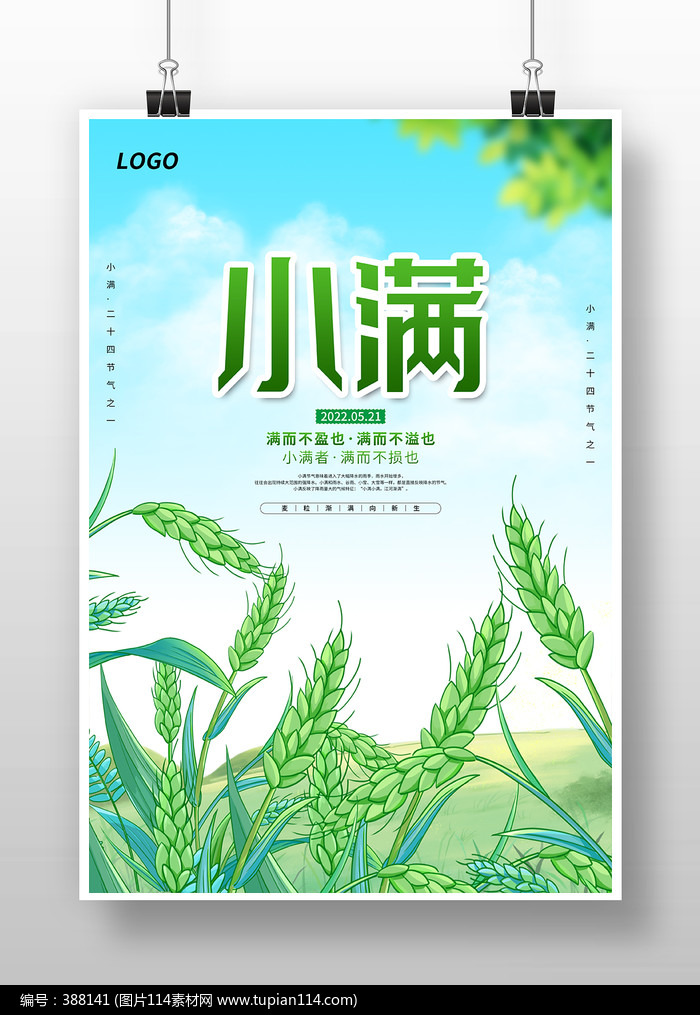 绿色清新24节气小满海报