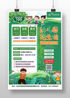 绿色清新风幼儿园招生海报