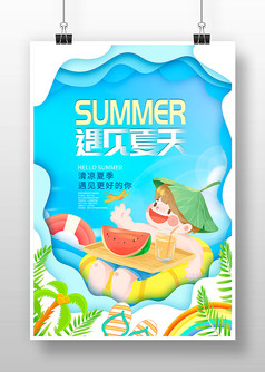 剪纸风遇见夏天活动促销海报