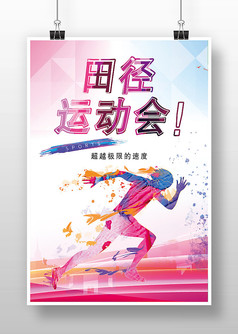 粉色运动风田径运动会海报