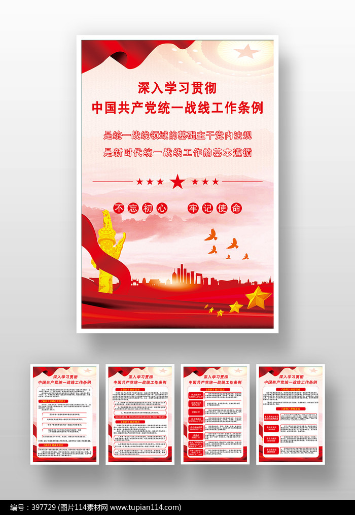 红色党建风学习统一战线工作条例海报