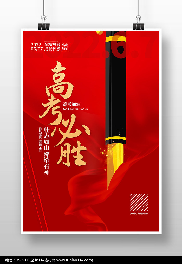 红色大气高考必胜宣传海报设计