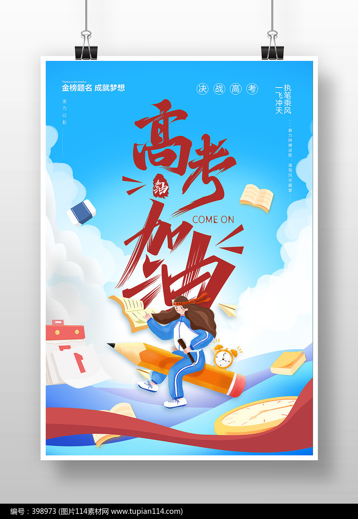 高考加油海报
