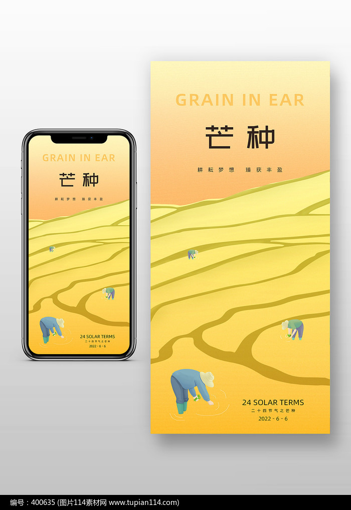 简约创意芒种节气手机海报设计
