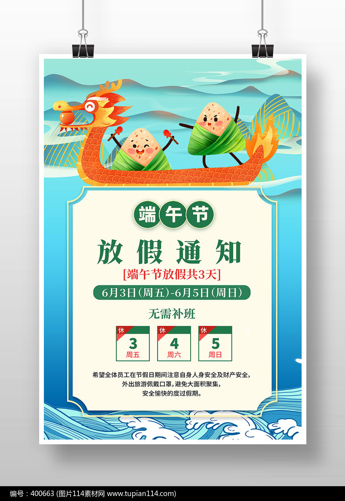 端午节放假通知宣传海报设计
