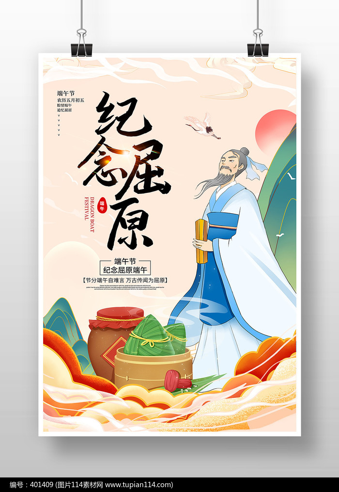 国潮风纪念屈原宣传海报设计