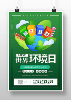 绿色创意世界环境日节日海报设计