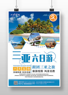 蓝色简约海南三亚旅游海报