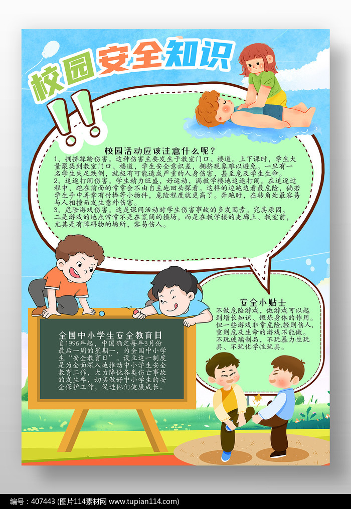 校园安全知识电子小报