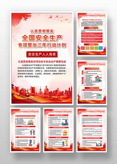 红色卡通风全国安全生产专项整治系列海报