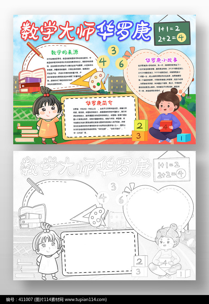 数学大师华罗庚小报