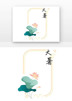 国风大暑荷叶边框