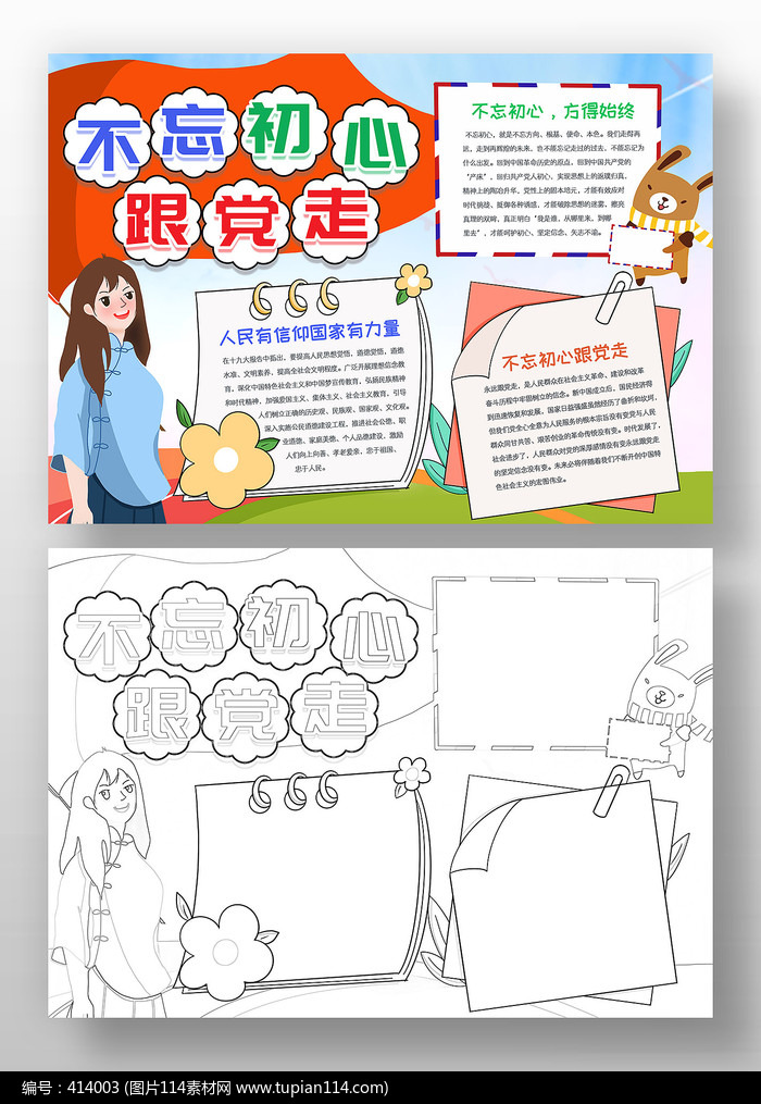 不忘初心跟党走小报