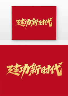 党建建功新时代创意艺术字