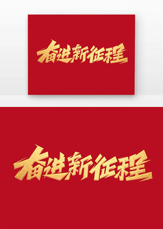 党建奋进新征程创意艺术字