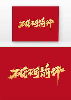 党建砥砺前行创意艺术字