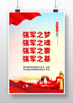 红色中国风强军之梦党建海报