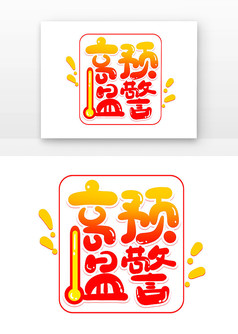 高温预警卡通字