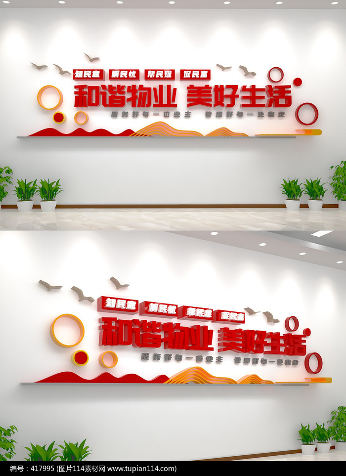 和谐物业美好生活物业文化墙
