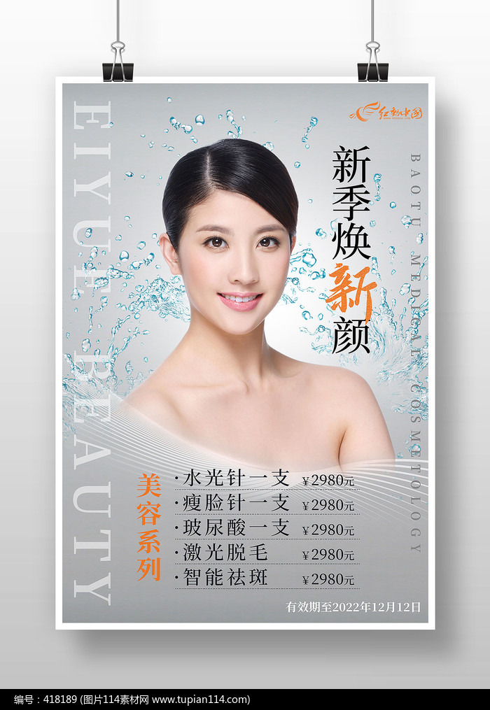 瘦脸针美容针微整形宣传海报